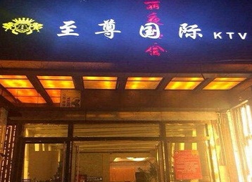 嘉黎哪个KTV少爷男模妹子服务好-至尊国际KTV消费价格服务点评