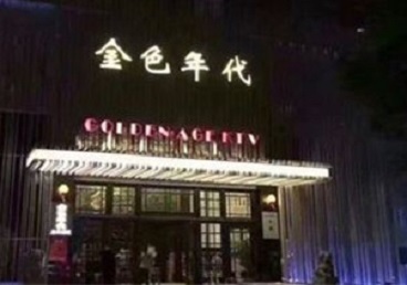 嘉黎KTV陪唱男公关哪家最便宜-金色年代KTV便宜消费点评
